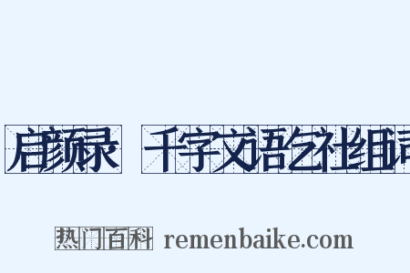 启颜录·千字文语乞社组词是什么意思的图片